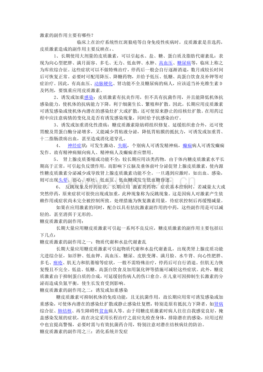 激素的副作用主要有哪些.doc_第1页