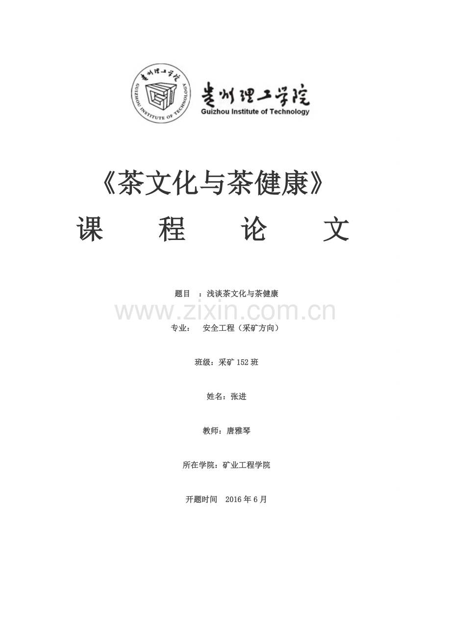 浅谈茶文化与茶健康.doc_第1页