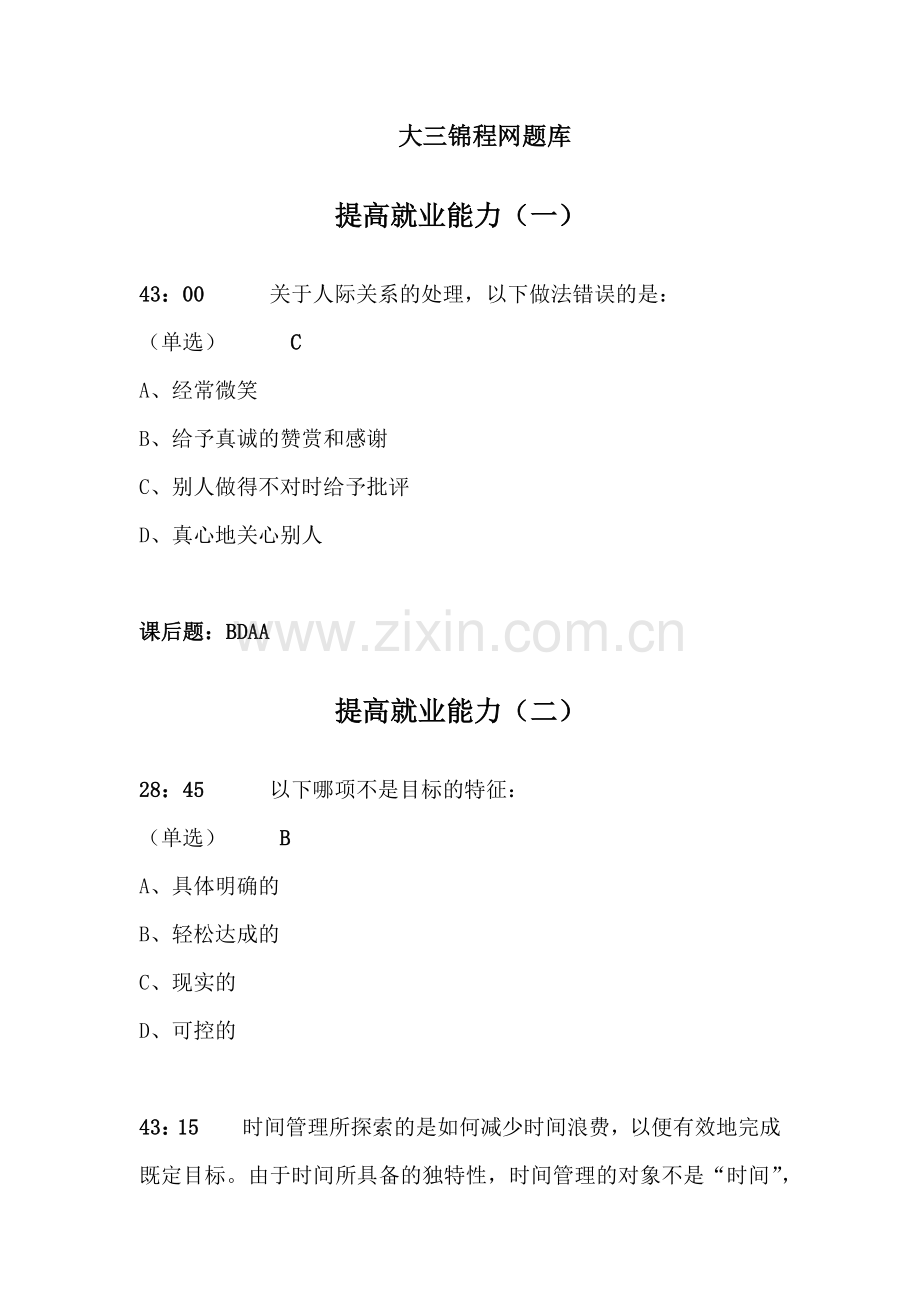 遵义师范学院大三锦程网课后习题答案.doc_第1页