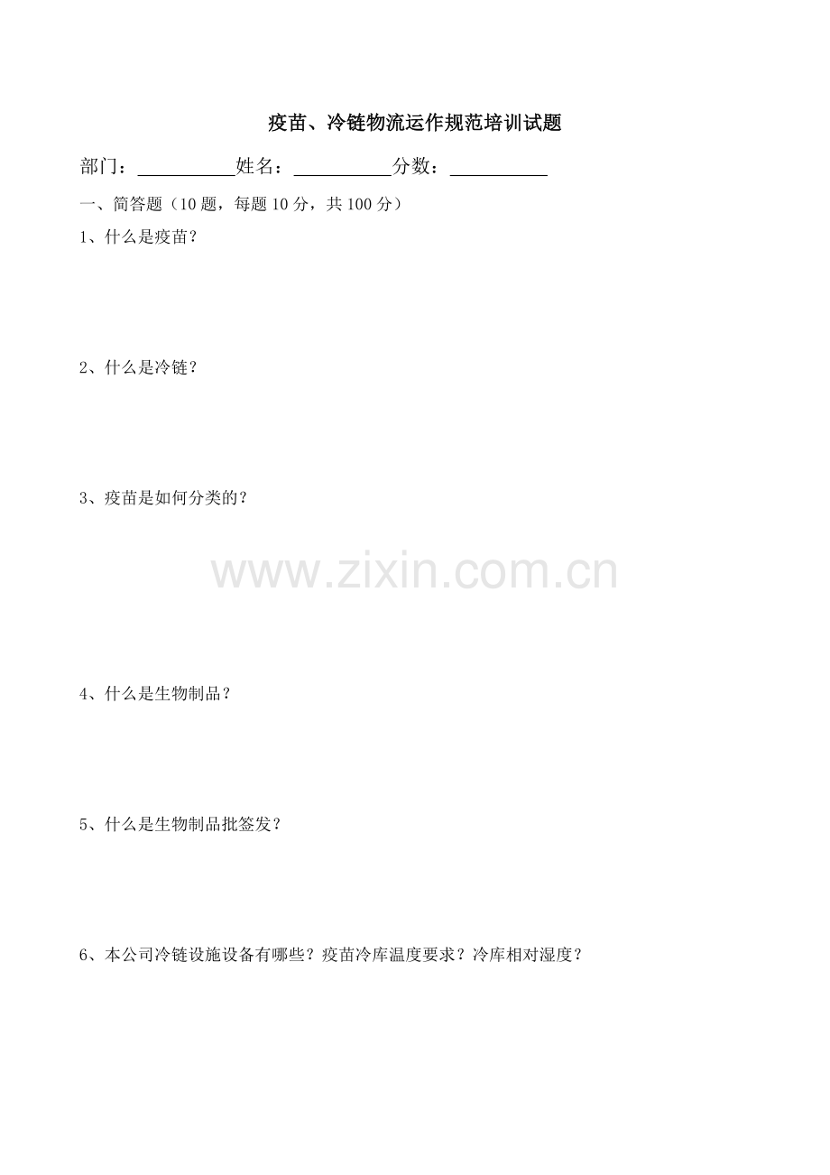 疫苗、冷链物流运作规范培训试题.doc_第1页