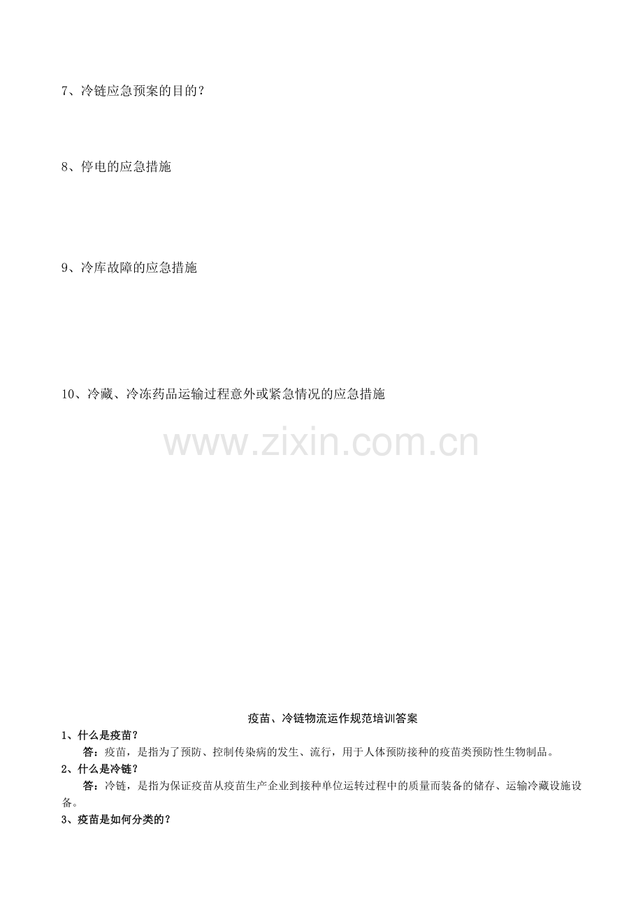 疫苗、冷链物流运作规范培训试题.doc_第2页