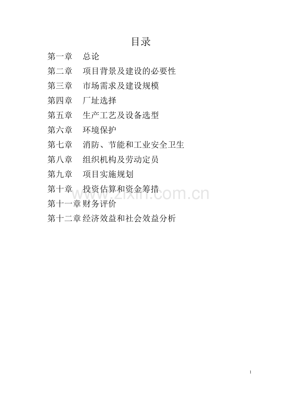 年产200万盒中药功能红参及其它长白山道地药材饮片生产基地建设项目可行性研究报告.doc_第1页