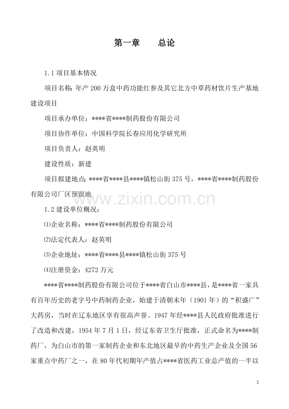 年产200万盒中药功能红参及其它长白山道地药材饮片生产基地建设项目可行性研究报告.doc_第2页