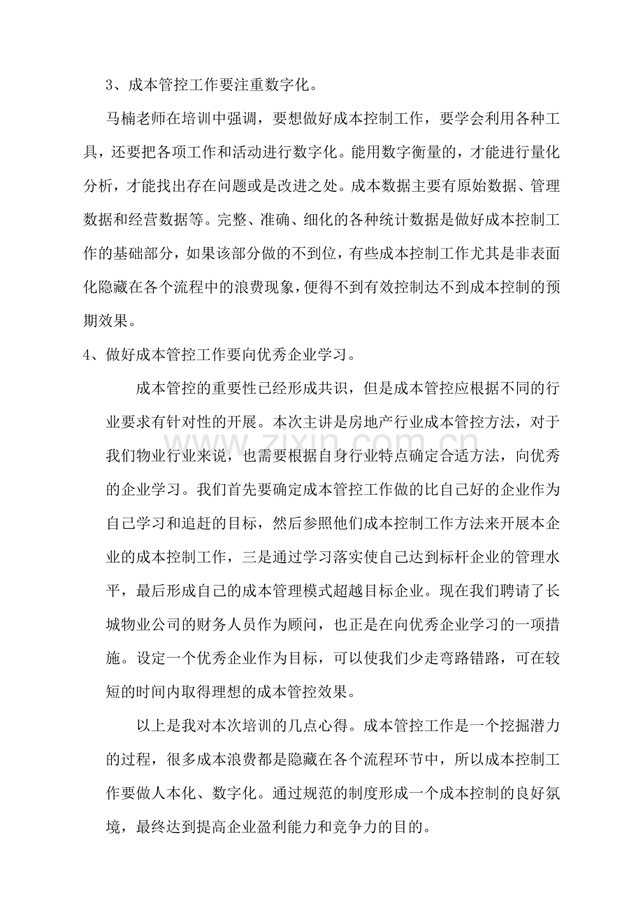 物业成本管控心得.doc_第2页