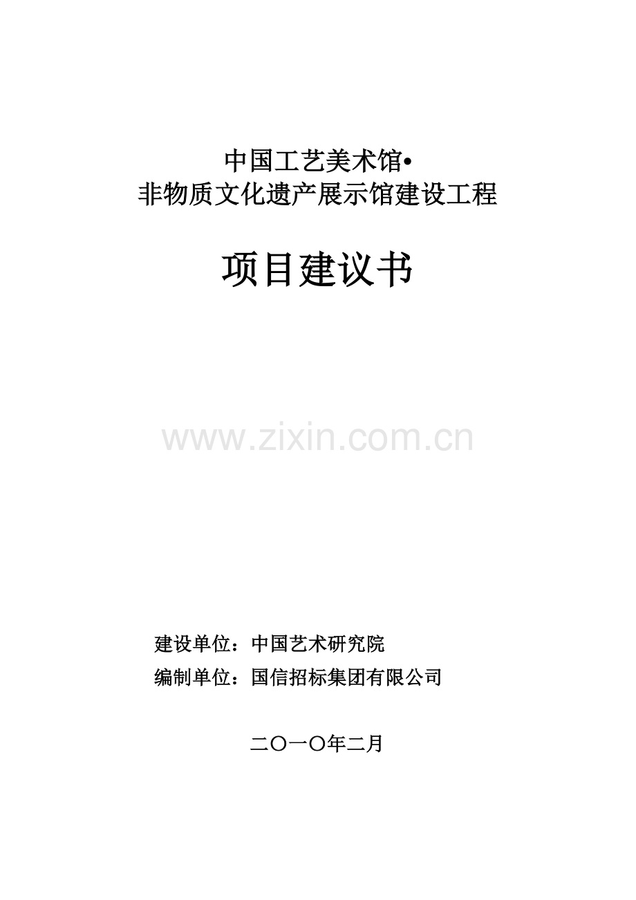 工艺美术馆非物质文化遗产展示馆建设工程项目可行性研究报告.doc_第1页