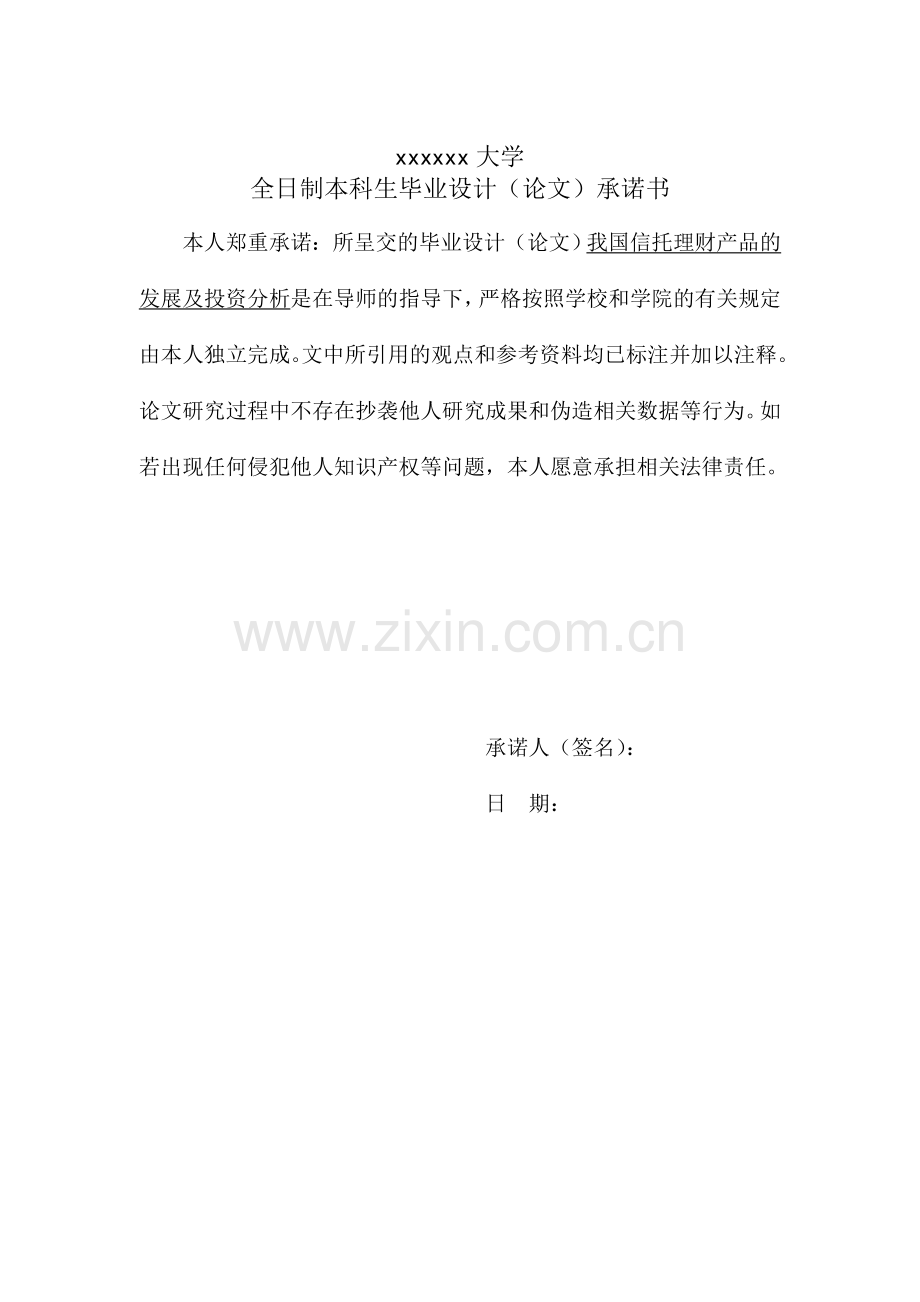 我国信托理财产品的发展及投资分析本科论文.doc_第2页