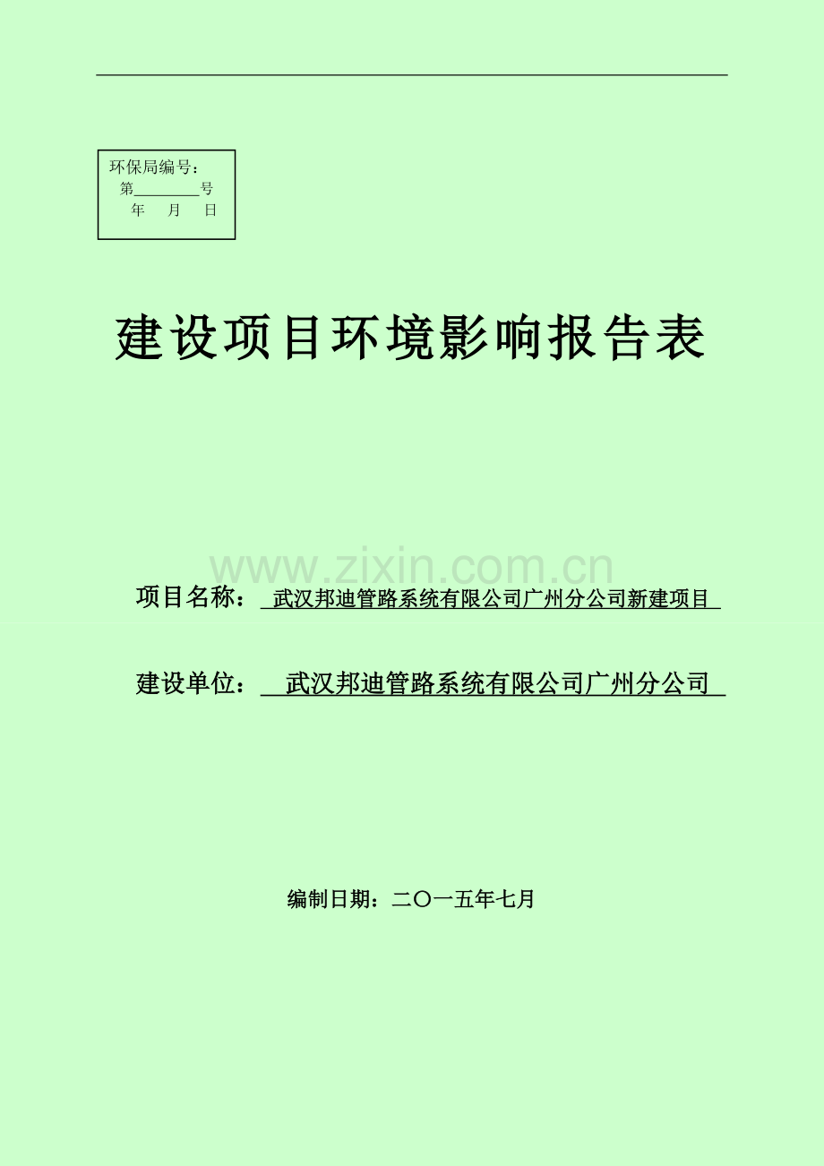 武汉邦迪管路系统有限公司广州分公司新建项目环境影响报告表.doc_第1页