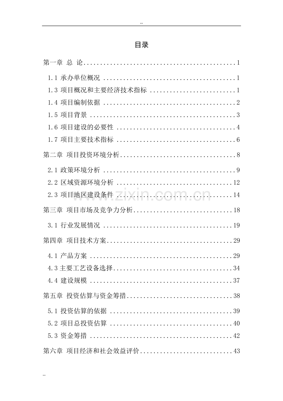 年产6000万块页岩煤矸石烧结砖建设项目建设可行性研究报告.doc_第1页