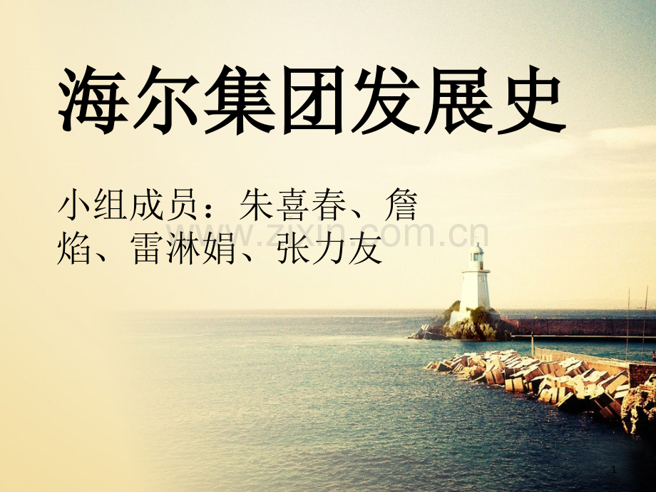 海尔集团发展史-演讲.ppt_第1页