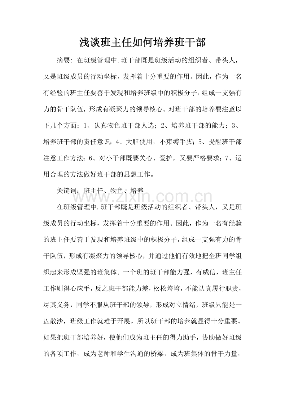 浅谈班主任如何培养班干部.doc_第1页