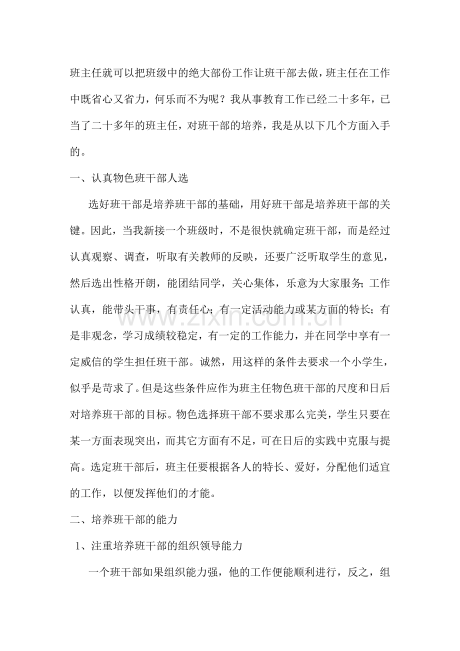 浅谈班主任如何培养班干部.doc_第2页