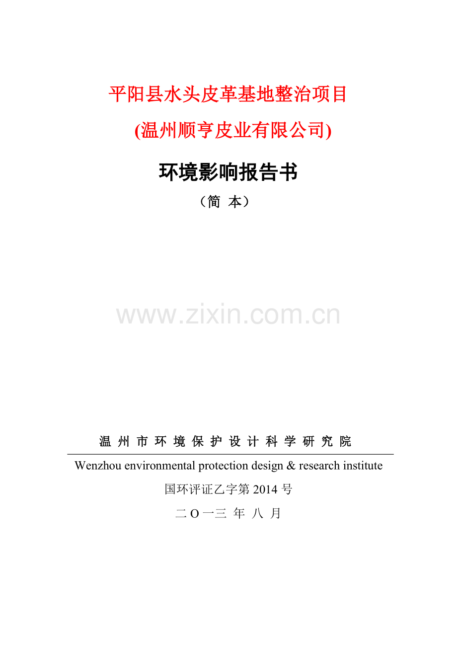 顺亨皮业有限公司水头皮革基地整治项目申请建设环境评估报告.doc_第1页