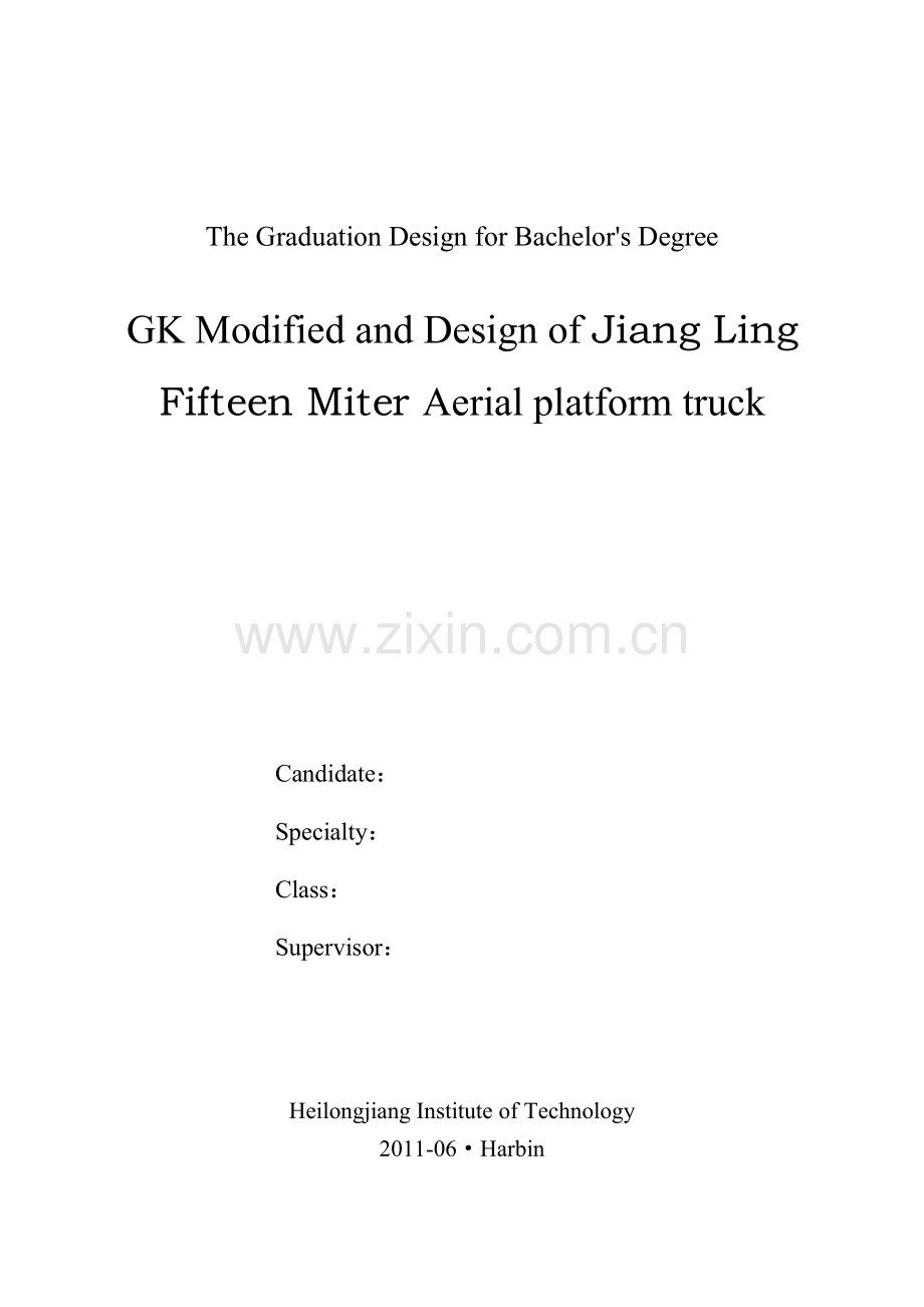 江铃15米三节臂高空作业车改装设计毕业论文.doc_第2页