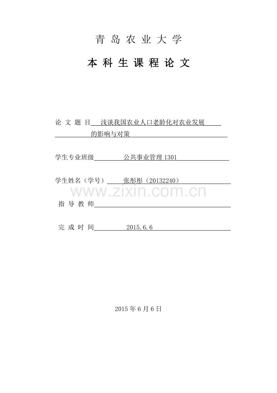 浅谈我国农业人口老龄化对农业发展的影响与对策.doc_第1页