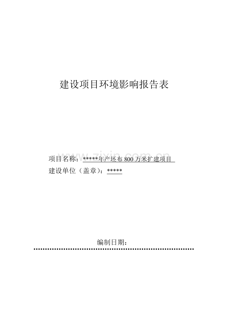 年产坯布800万米扩建项目环境评估报告书.doc_第1页