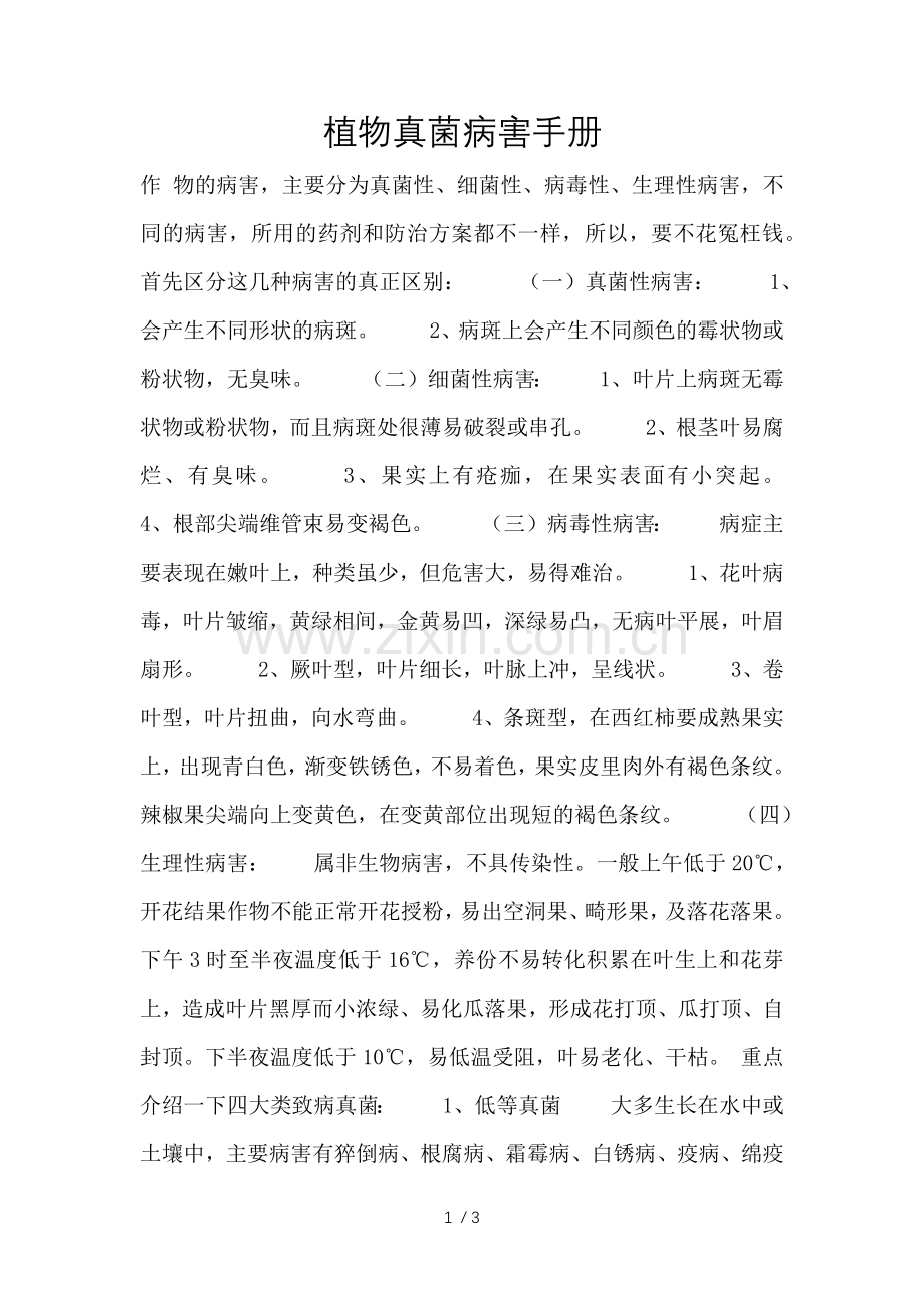 植物真菌病害手册.doc_第1页