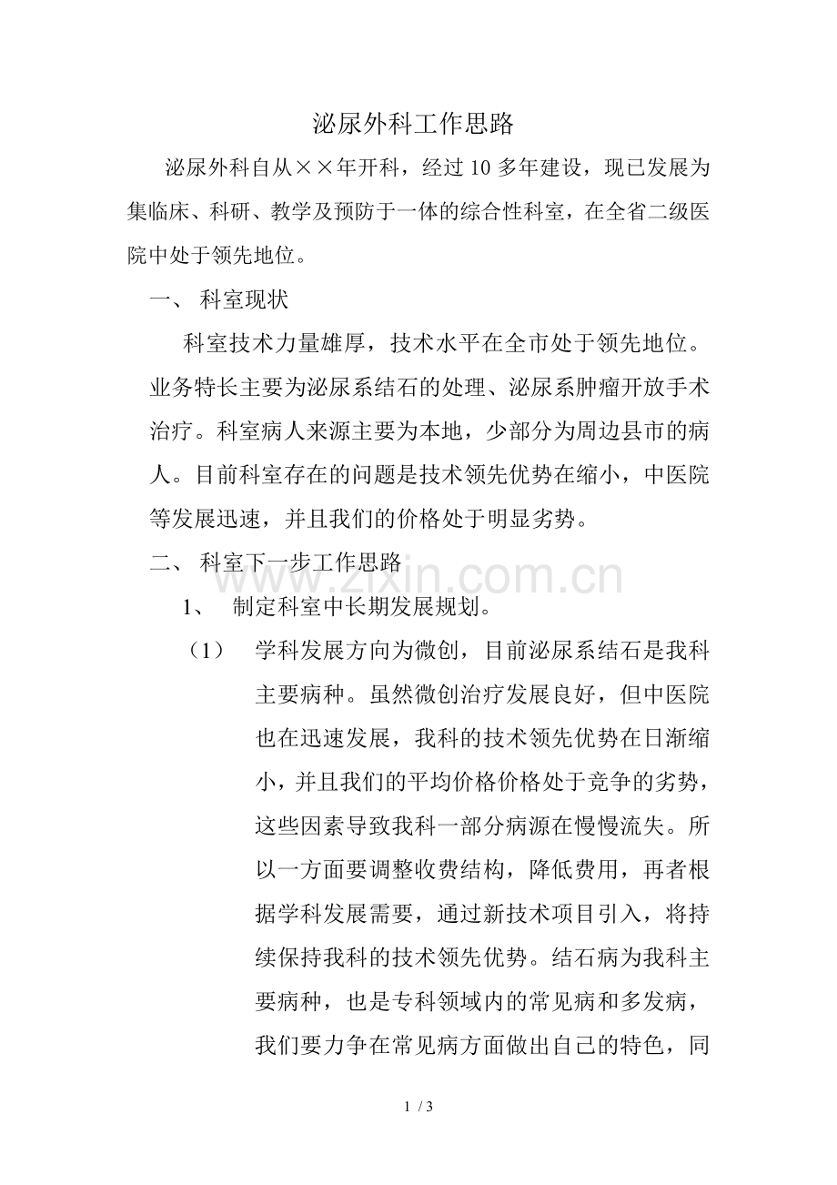 泌尿外科工作思路.doc_第1页