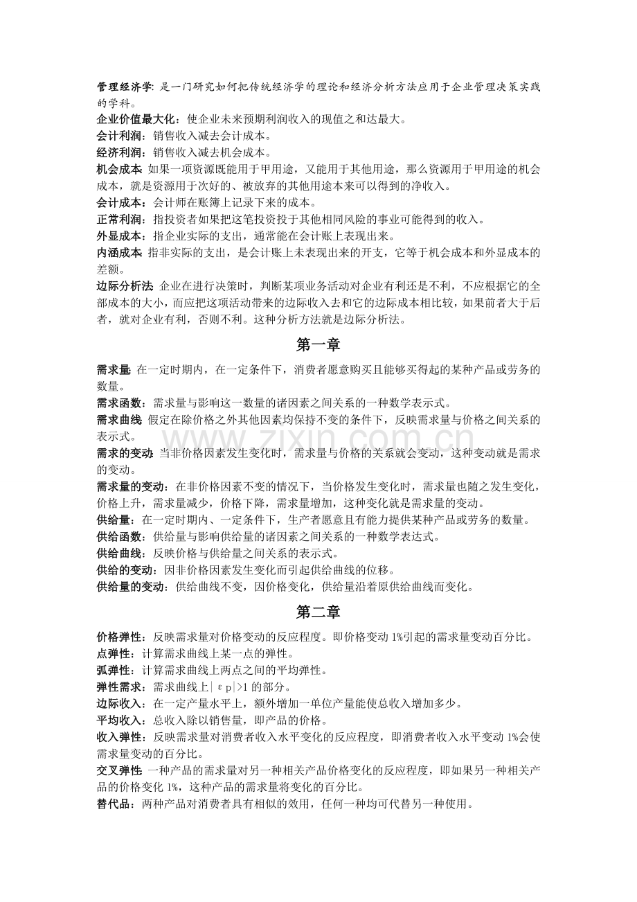 -管理经济学考试复习资料.doc_第1页