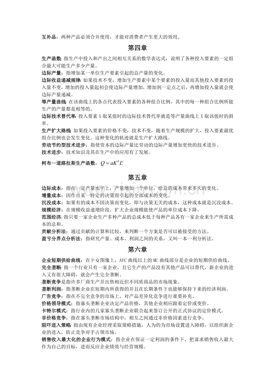 -管理经济学考试复习资料.doc_第2页
