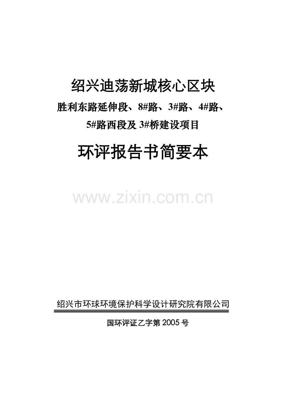 绍兴迪荡新城核心区块环评报告书简本.doc_第1页