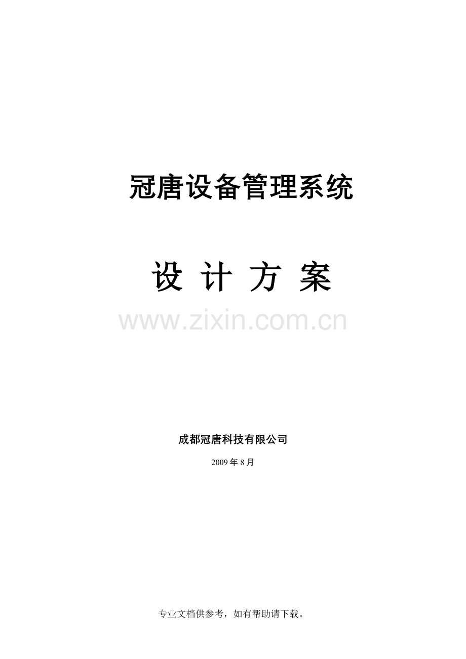 设备管理系统设计方案.doc_第1页