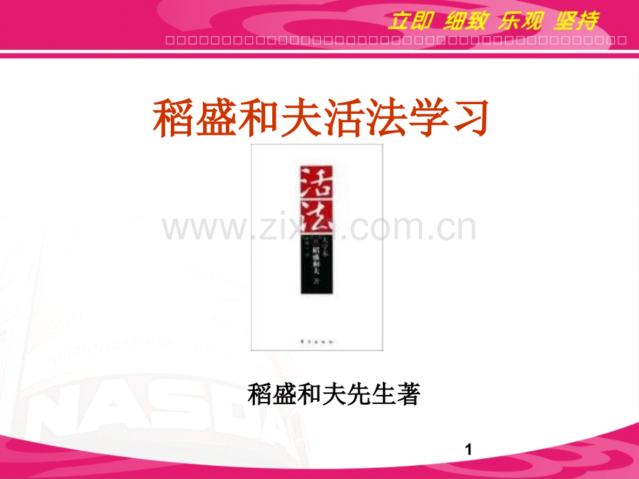 稻盛和夫活法.ppt_第1页