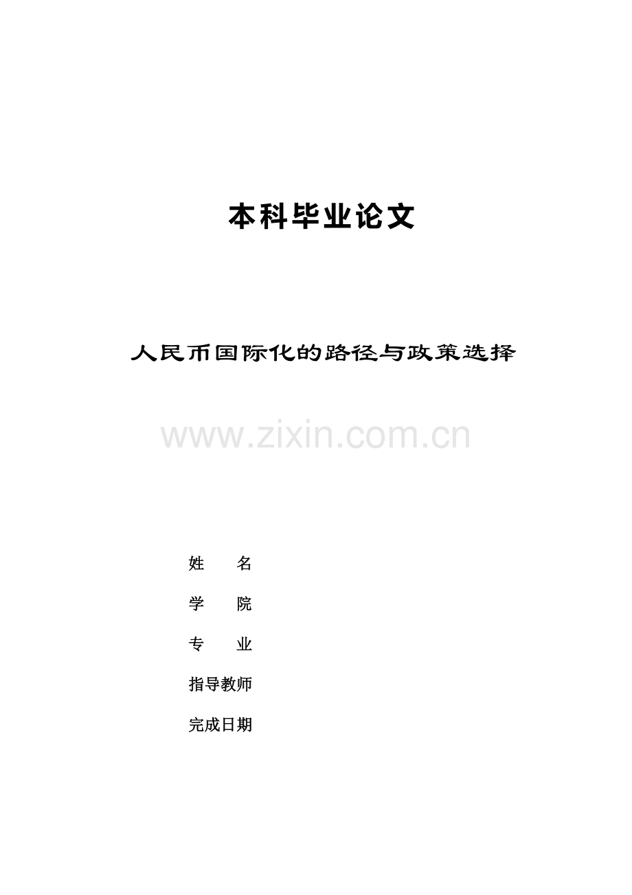 人民币国际化的路径与政策选择本科论文.doc_第1页