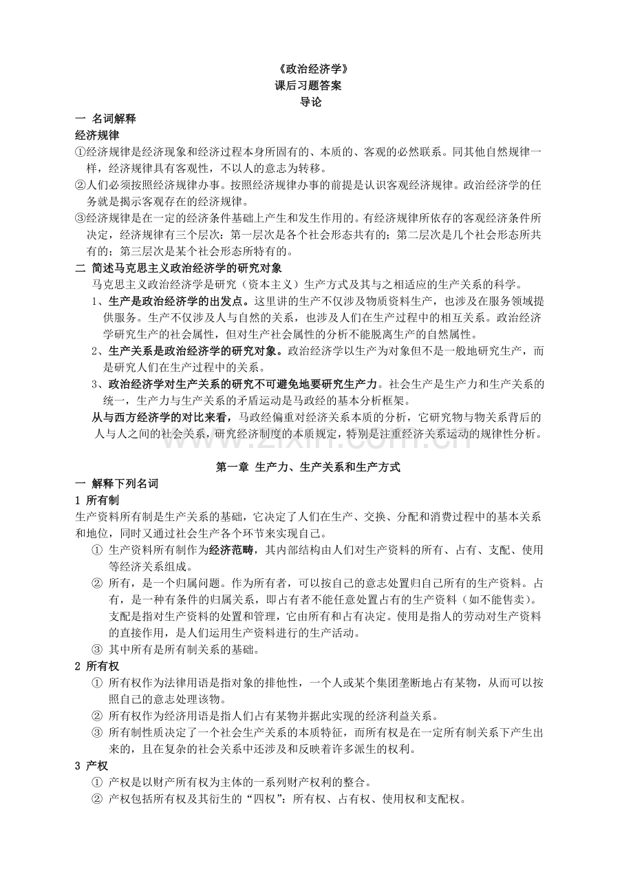 -政治经济学课后题参考答案.doc_第1页