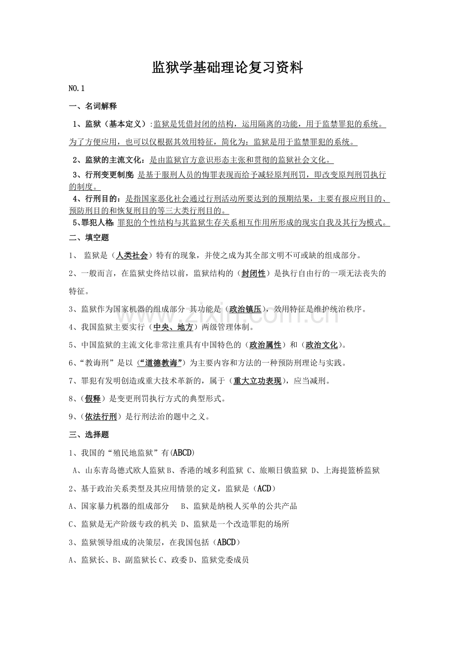 监狱学基础理论复习资料.doc_第1页