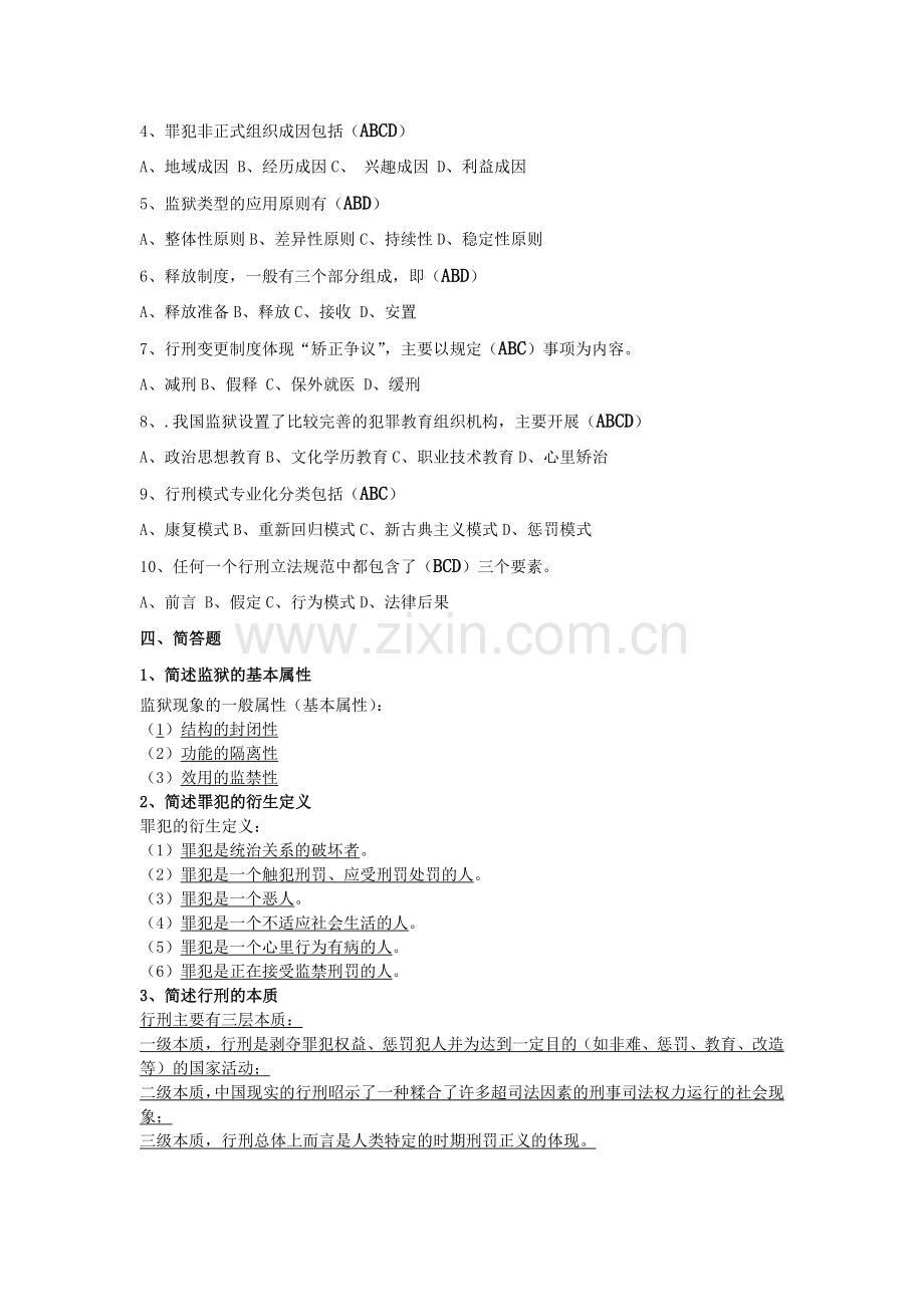 监狱学基础理论复习资料.doc_第2页