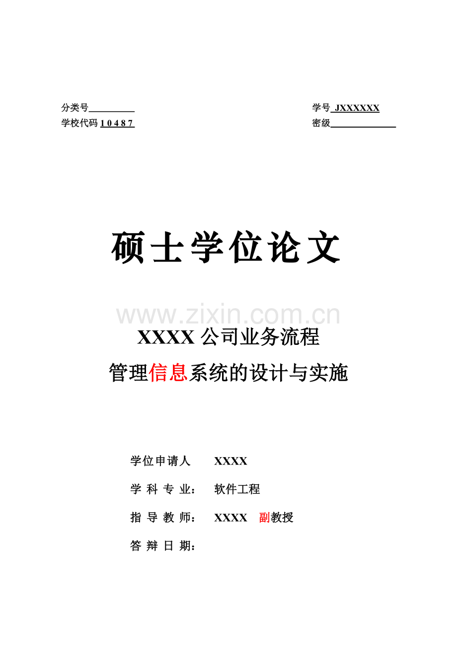 本科毕业论文---公司业务流程管理信息系统的设计与实施.doc_第1页