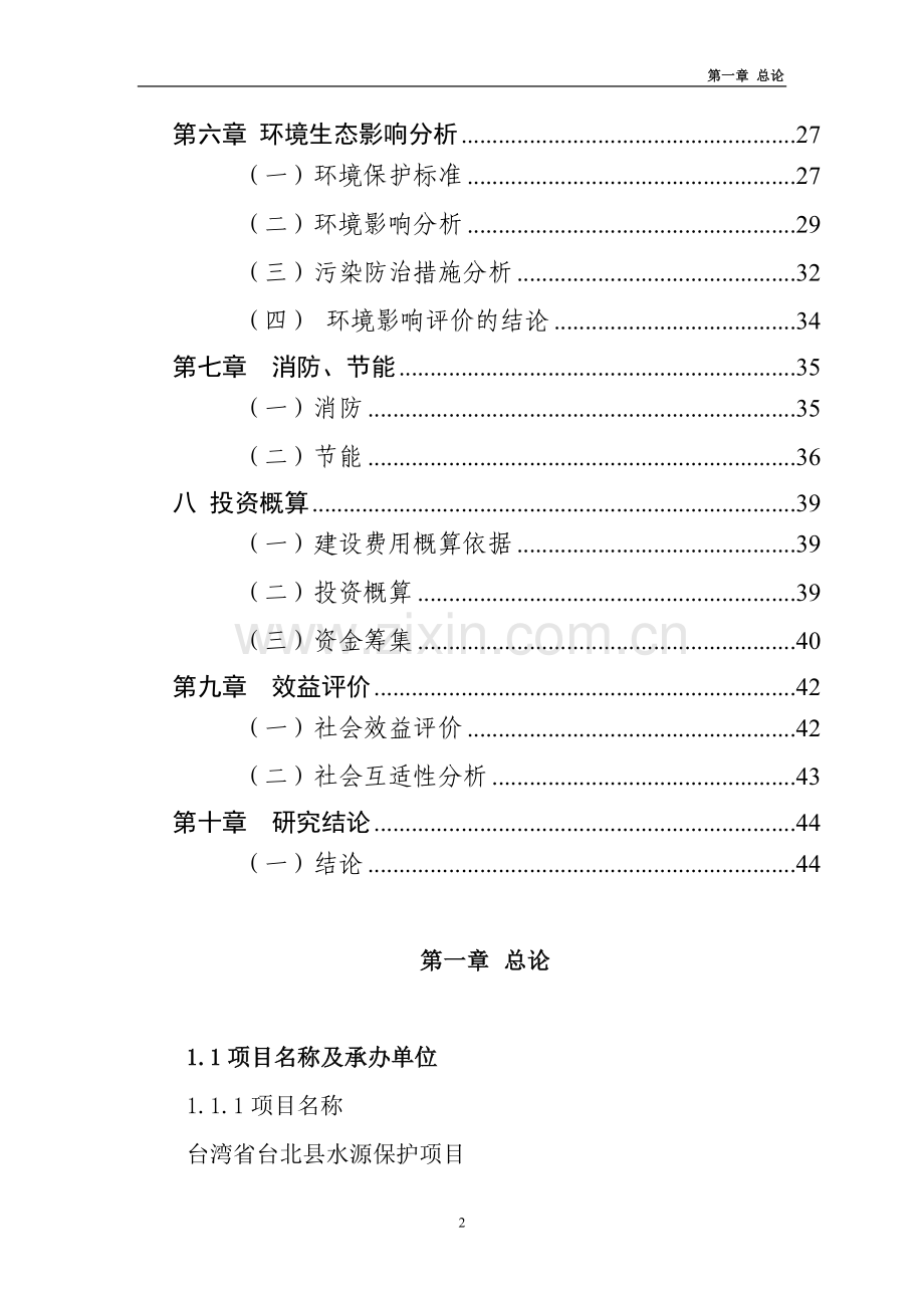某地水源保护项目可行性研究报告.doc_第2页