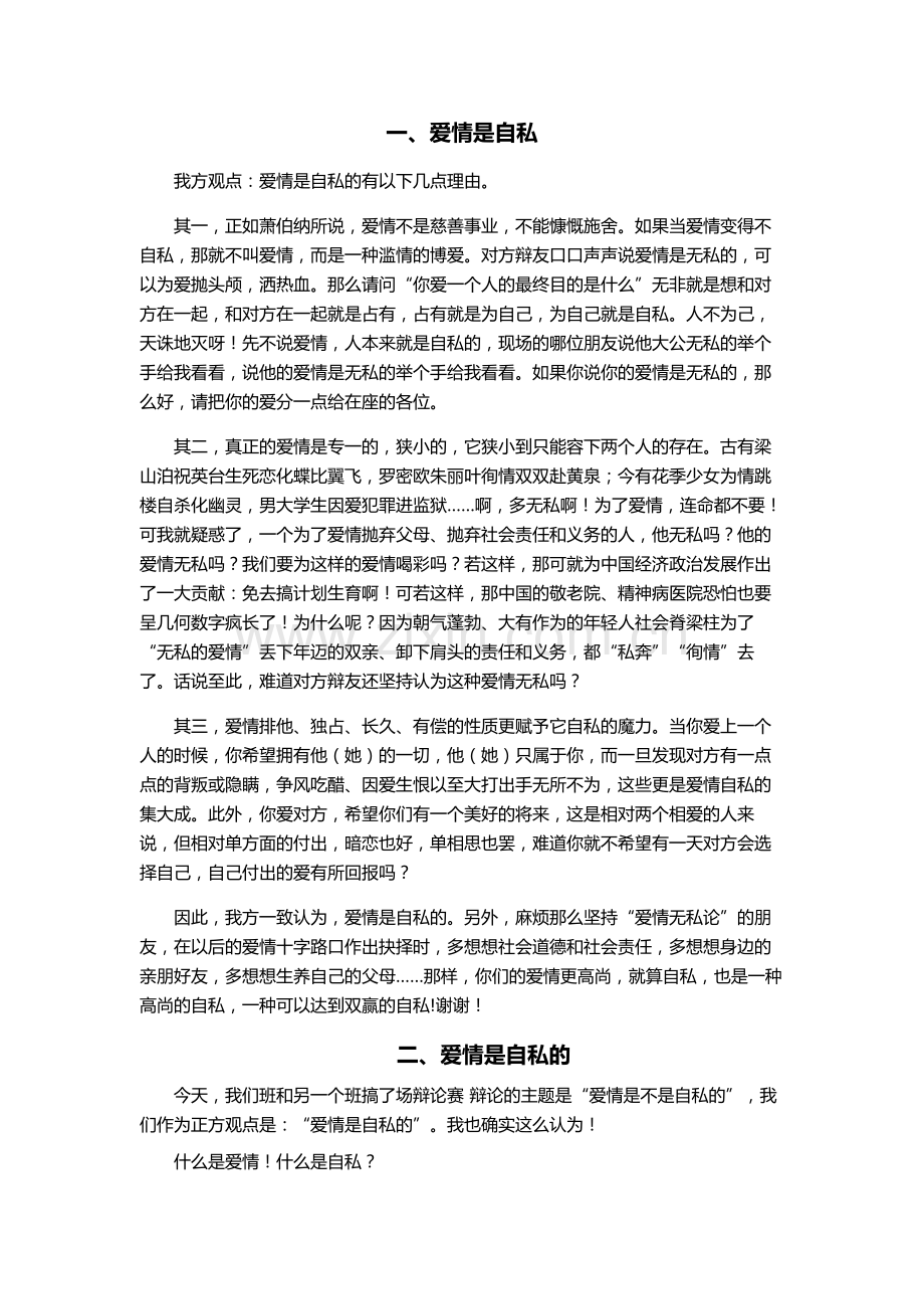 辩论资料：爱情是自私的.doc_第1页