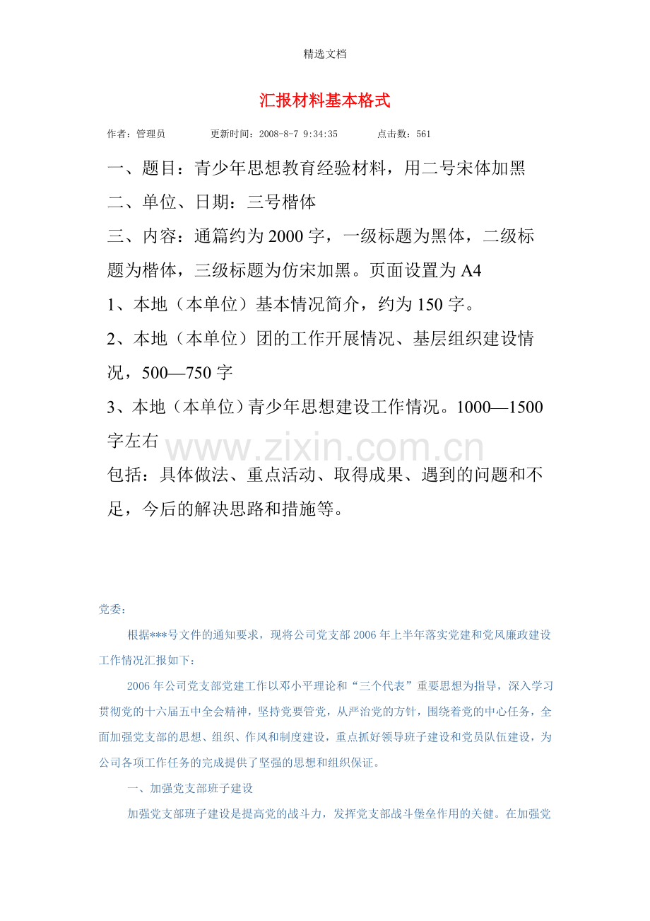 汇报材料基本格式.doc_第1页