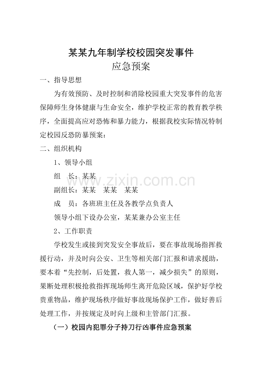 校园突发事件应急预案分享.doc_第1页