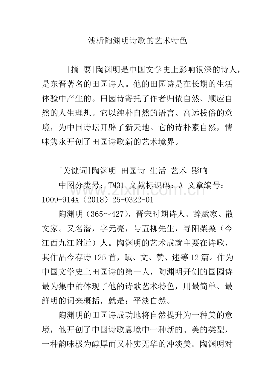 浅析陶渊明诗歌的艺术特色.doc_第1页