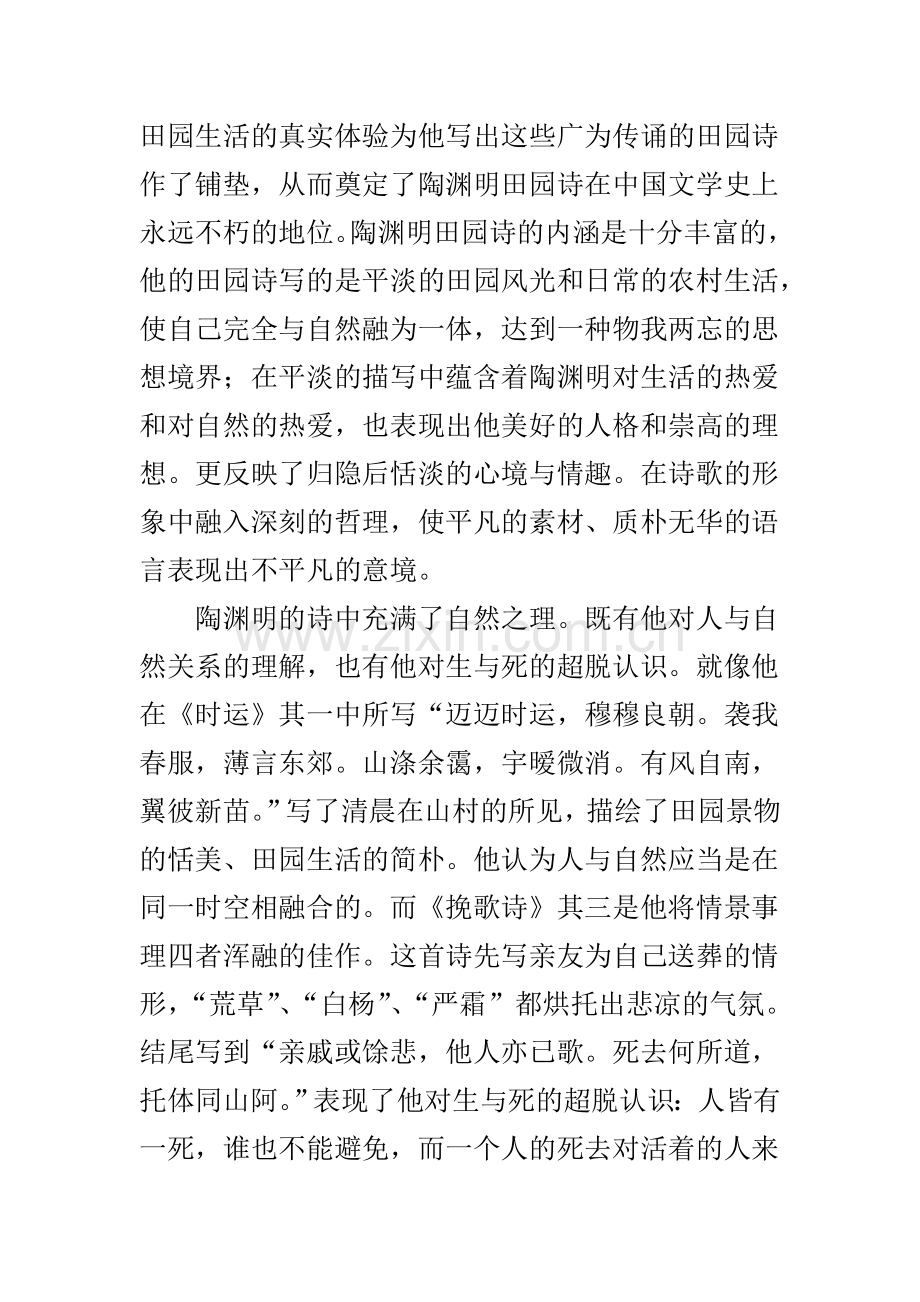 浅析陶渊明诗歌的艺术特色.doc_第2页