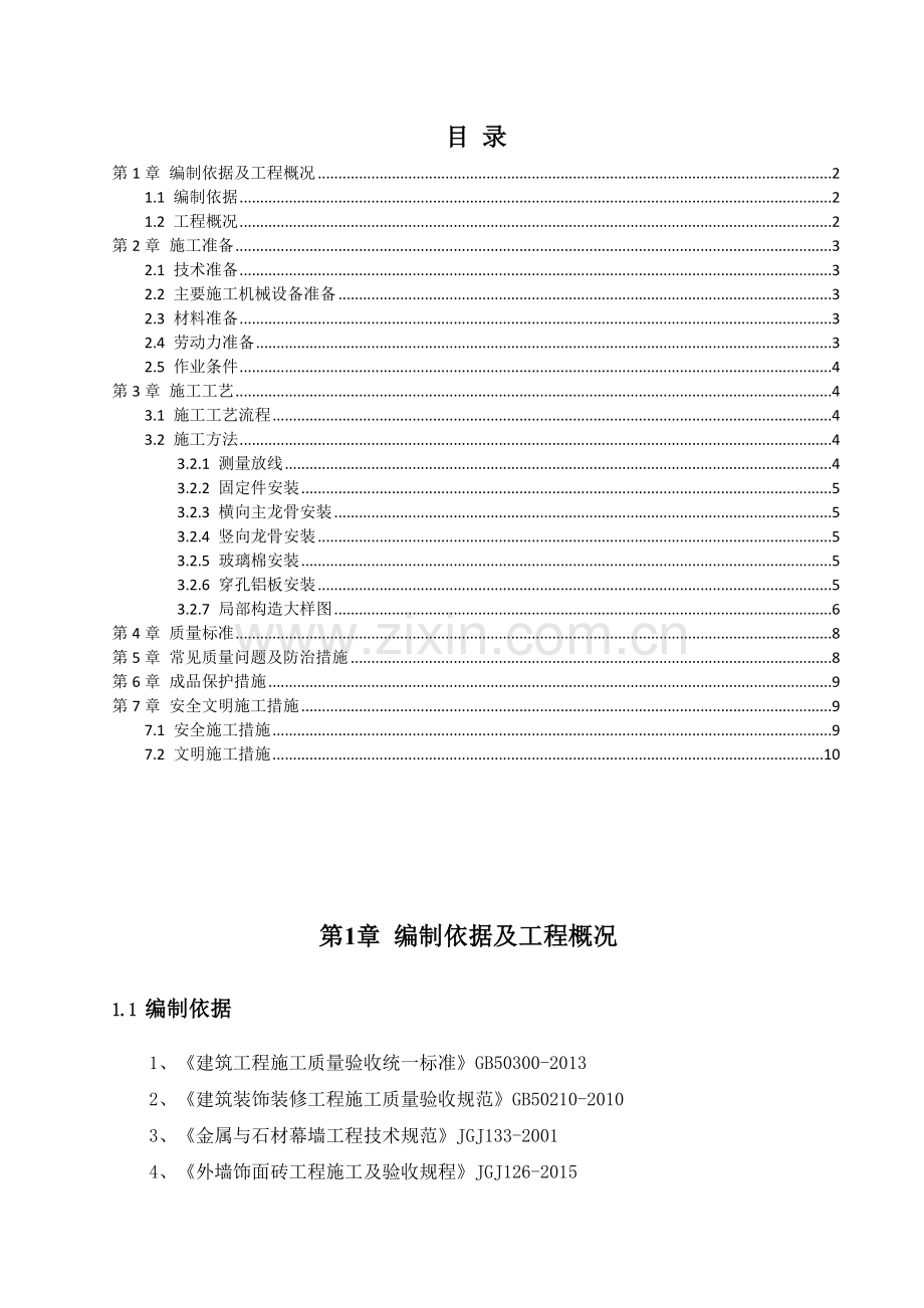 轻钢龙骨穿孔铝板施工方案.doc_第2页