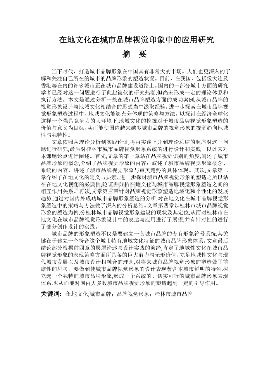 在地文化在城市品牌视觉印象中的应用研究--毕业论文.doc_第1页