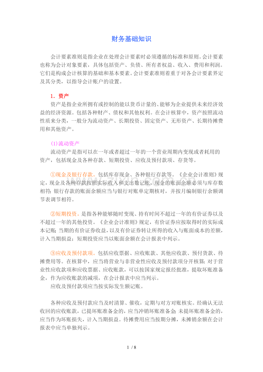 财务基础知识.doc_第1页