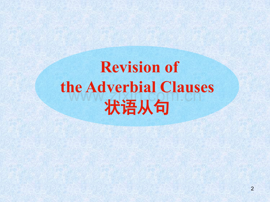 状语从句重点难点归纳(课堂PPT).ppt_第2页