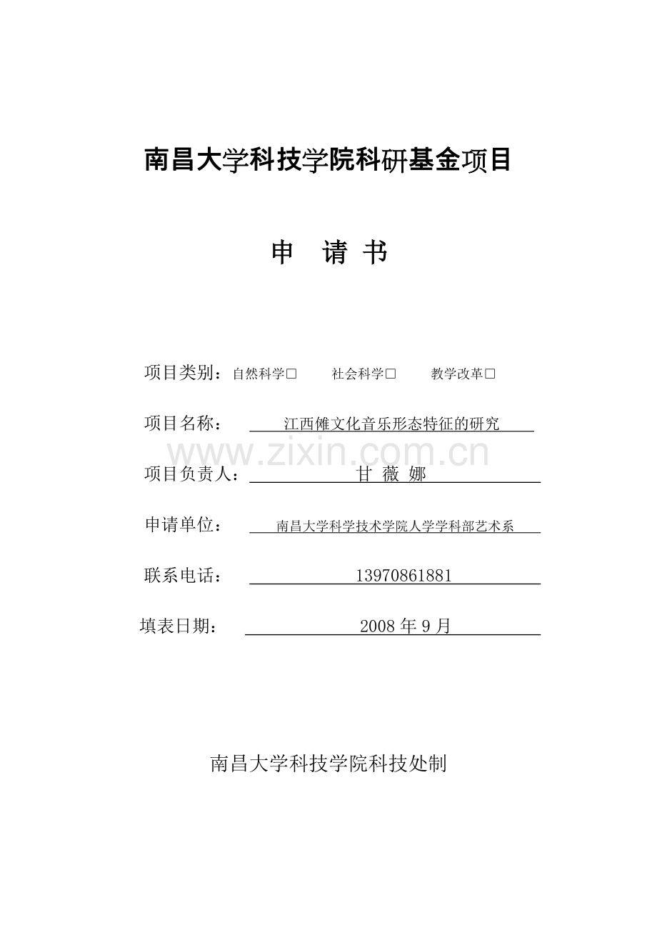 科研基金项目申请书.doc_第1页