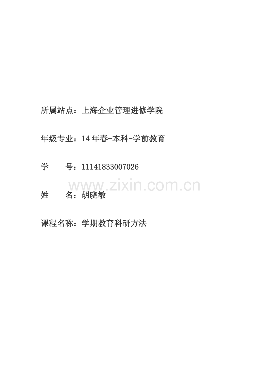 网络课程《学前教育科研方法》平时作业.doc_第1页
