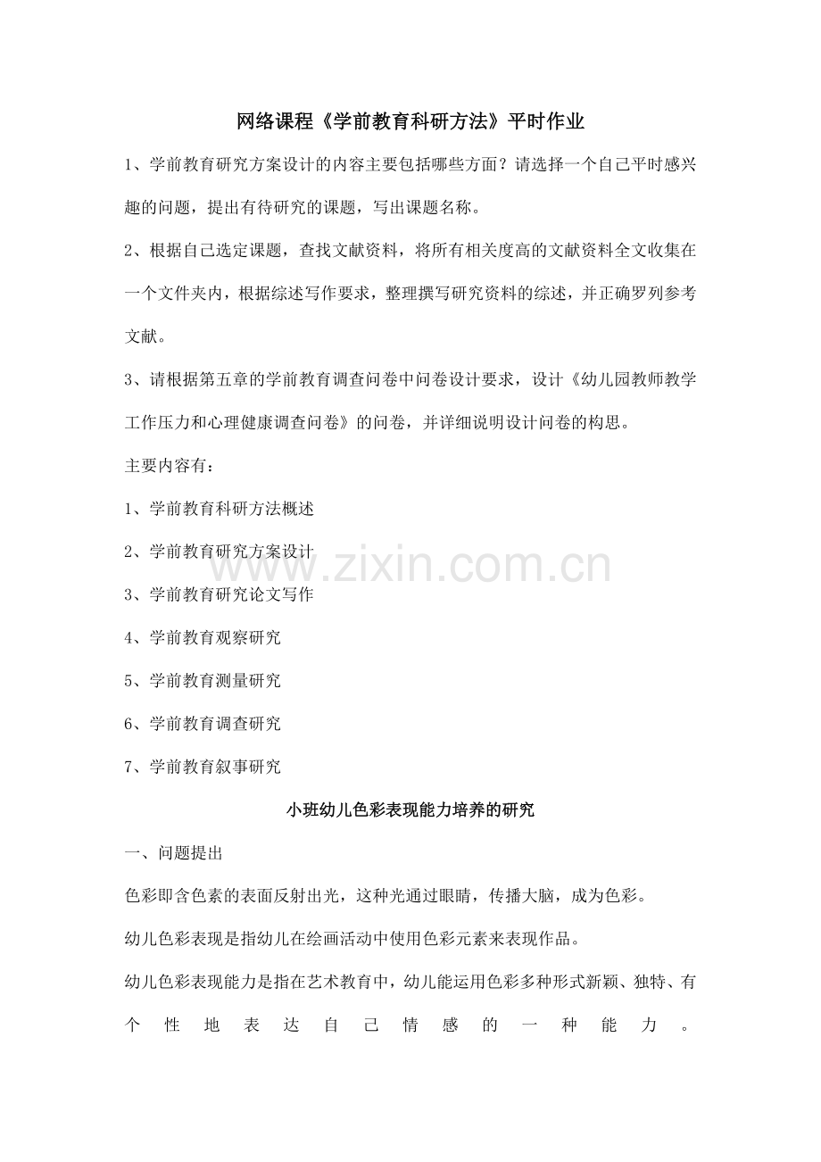 网络课程《学前教育科研方法》平时作业.doc_第2页