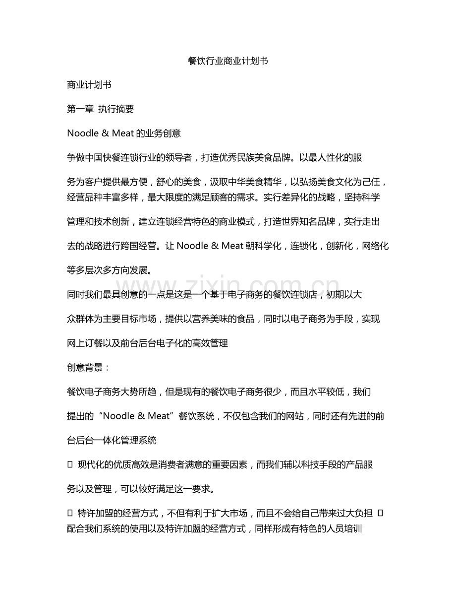 餐饮行业商业计划书-毕业论文.doc_第1页