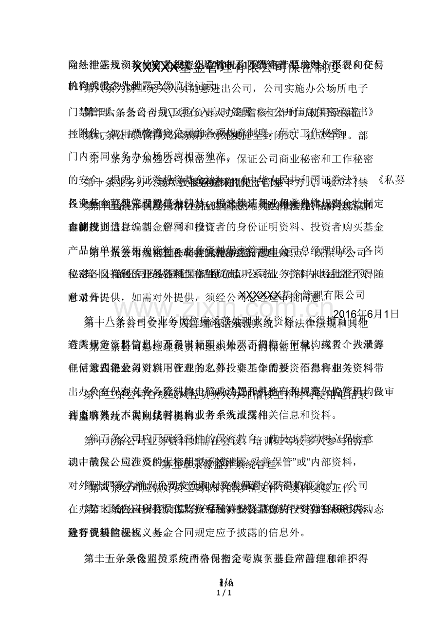 私募基金管理公司保密制度.doc_第1页