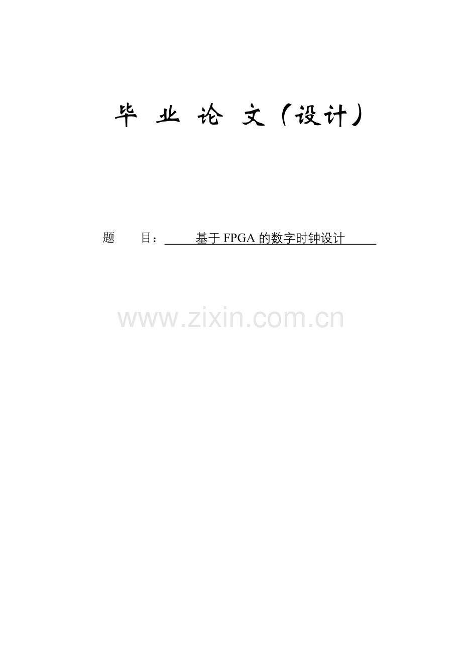基于FPGA的数字时钟(毕业论文)(1).doc_第1页