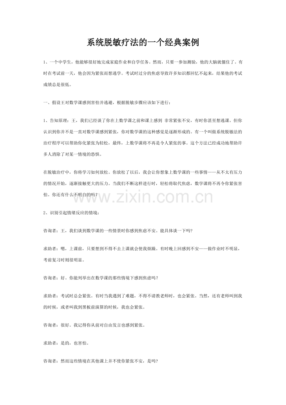 系统脱敏疗法的一个经典案例.doc_第1页