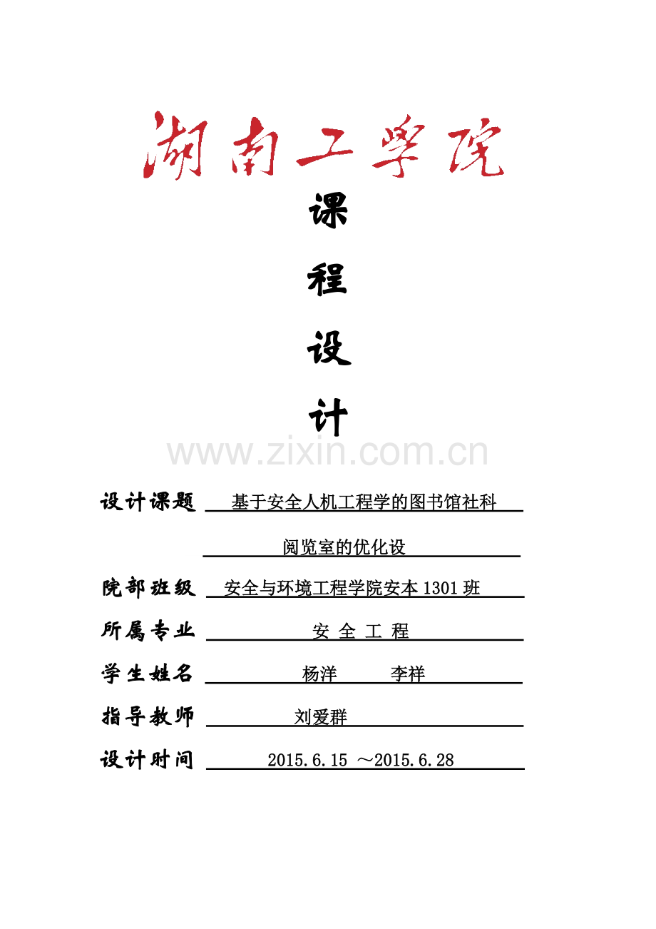 基于安全人机工程学的图书馆社科阅览室的优化设计本科毕业论文.doc_第1页