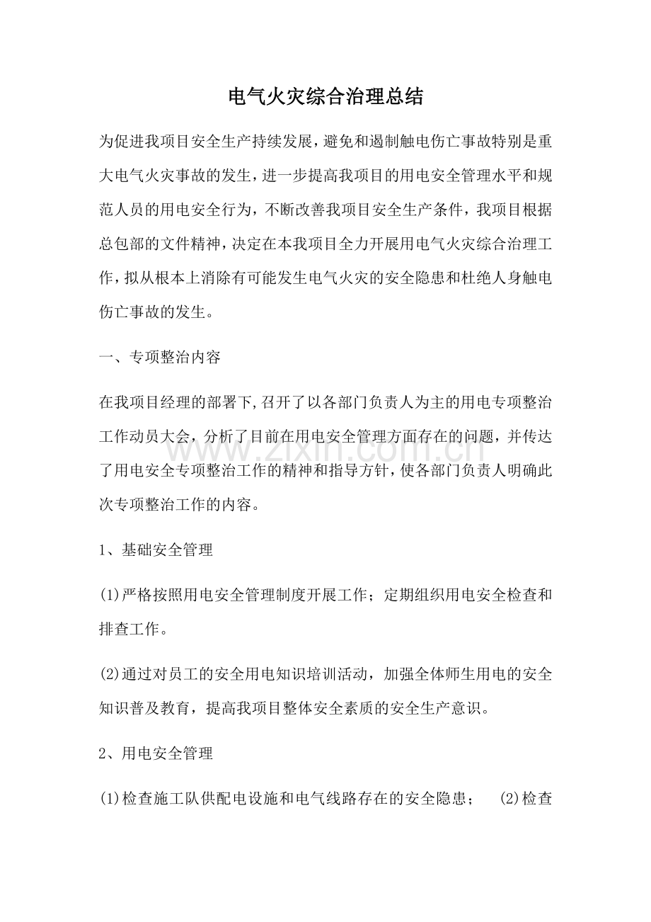 电气火灾综合治理总结.doc_第1页